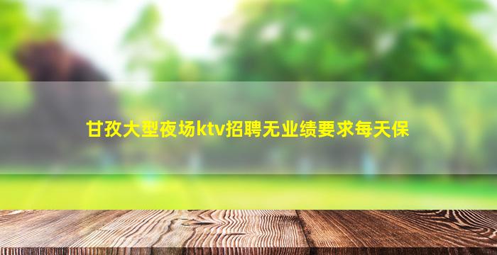 赤峰夜场招聘